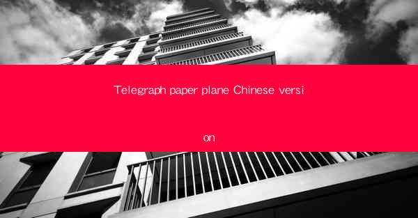 Telegraph paper plane Chinese version
