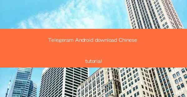 Telegeram Android download Chinese tutorial