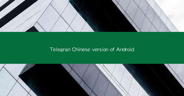 Telegran Chinese version of Android