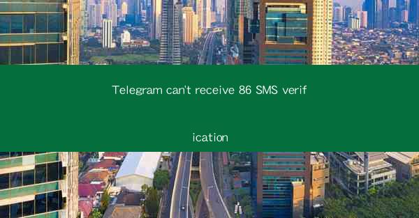 Telegram can't receive 86 SMS verification