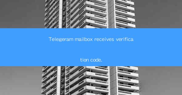 Telegeram mailbox receives verification code.