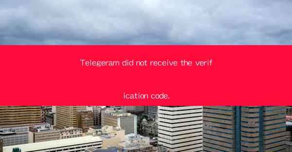 Telegeram did not receive the verification code.