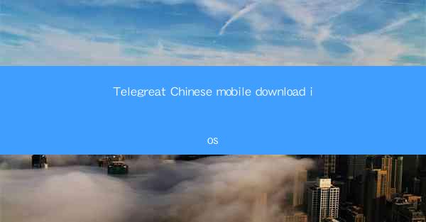 Telegreat Chinese mobile download ios