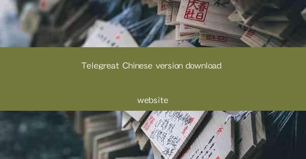 Telegreat Chinese version download website