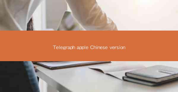 Telegraph apple Chinese version
