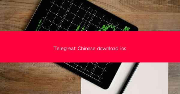 Telegreat Chinese download ios