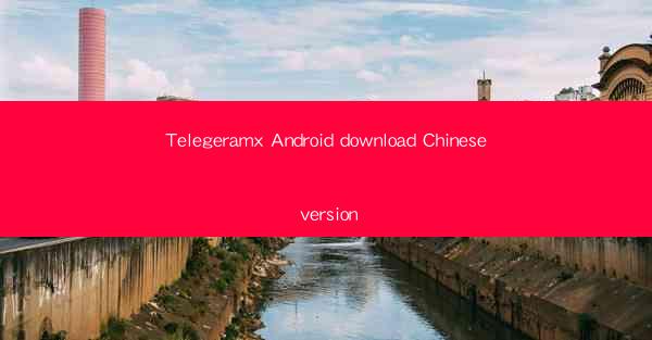 Telegeramx Android download Chinese version