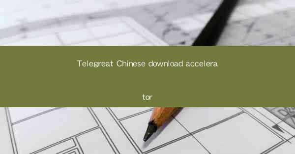 Telegreat Chinese download accelerator
