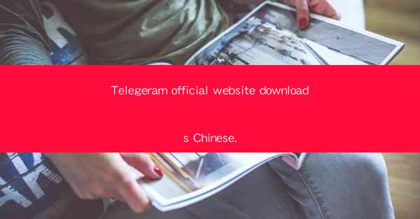 Telegeram official website downloads Chinese.