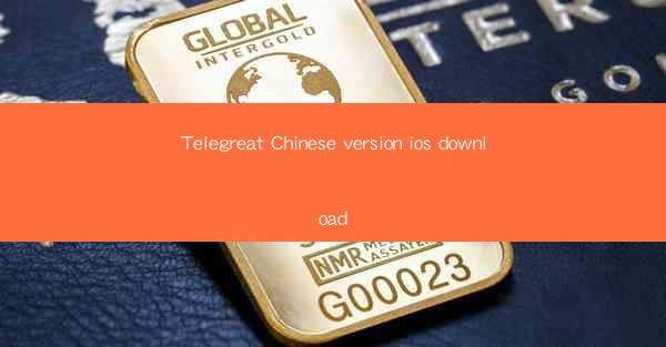 Telegreat Chinese version ios download
