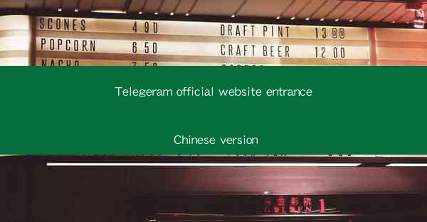 Telegeram official website entrance Chinese version