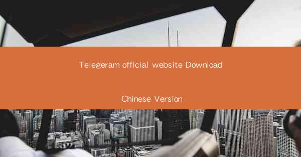 Telegeram official website Download Chinese Version