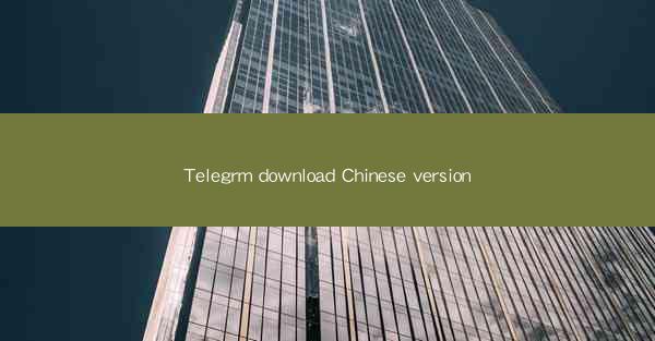 Telegrm download Chinese version