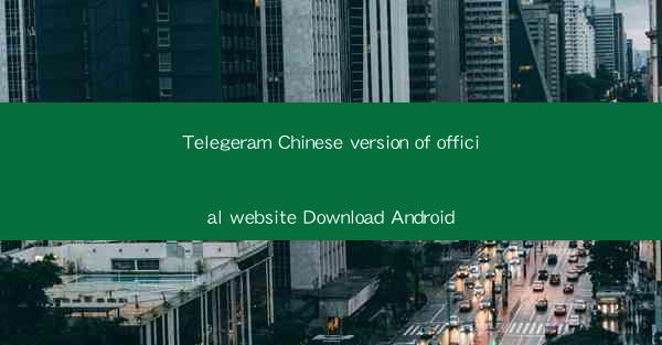 Telegeram Chinese version of official website Download Andro