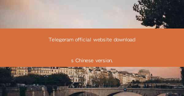Telegeram official website downloads Chinese version.