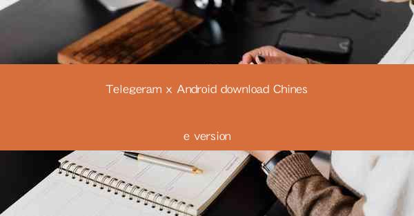 Telegeram x Android download Chinese version