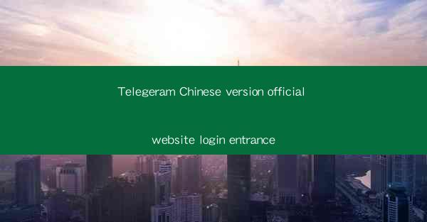 Telegeram Chinese version official website login entrance