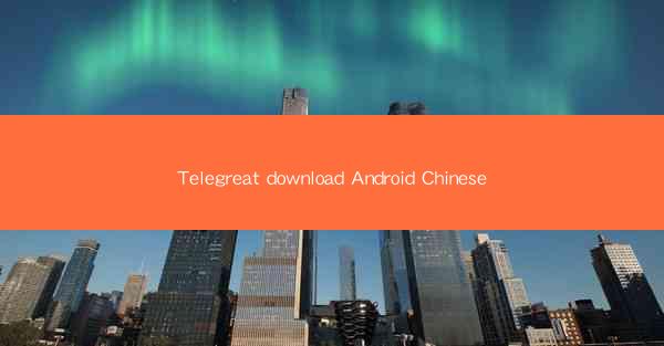 Telegreat download Android Chinese