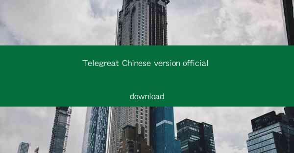 Telegreat Chinese version official download