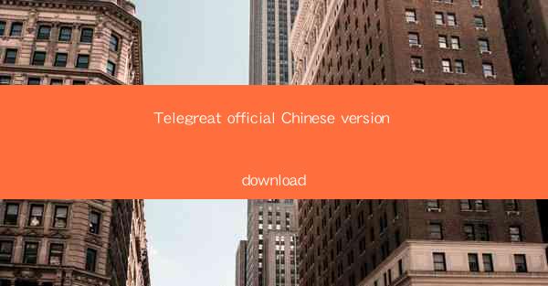 Telegreat official Chinese version download