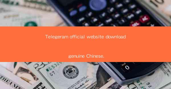 Telegeram official website download genuine Chinese.