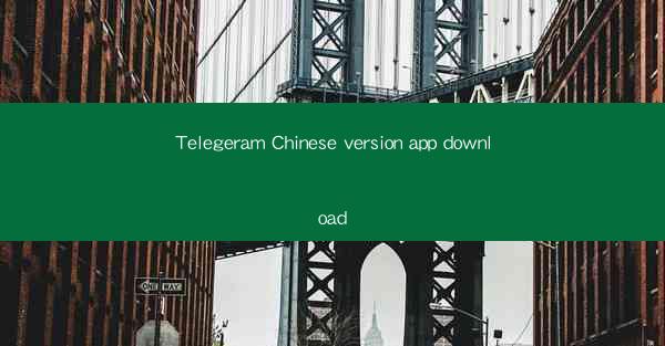 Telegeram Chinese version app download