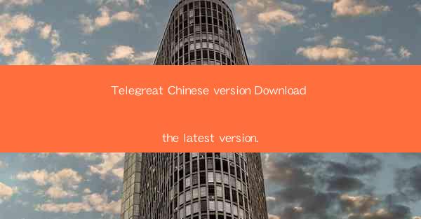 Telegreat Chinese version Download the latest version.