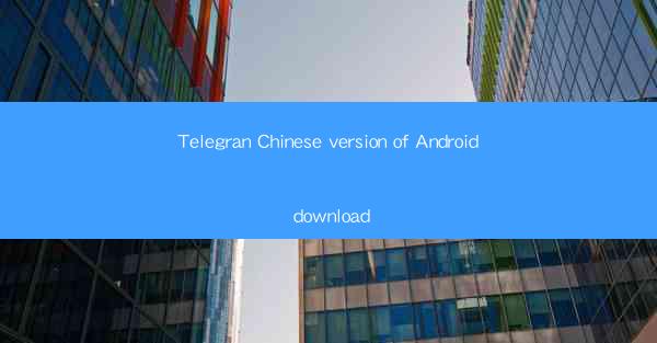 Telegran Chinese version of Android download