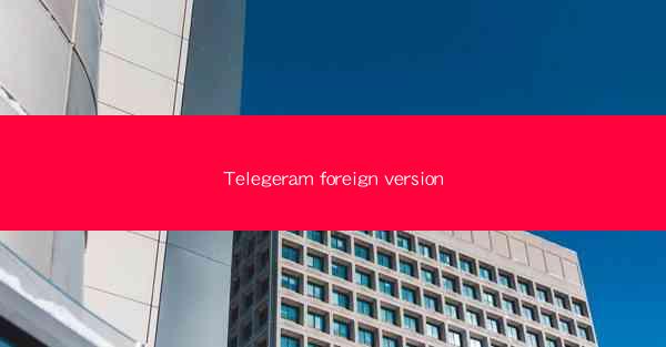 Telegeram foreign version