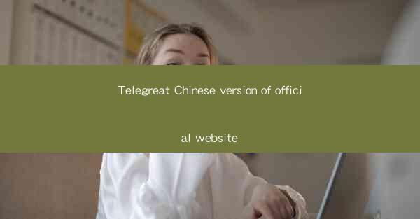Telegreat Chinese version of official website