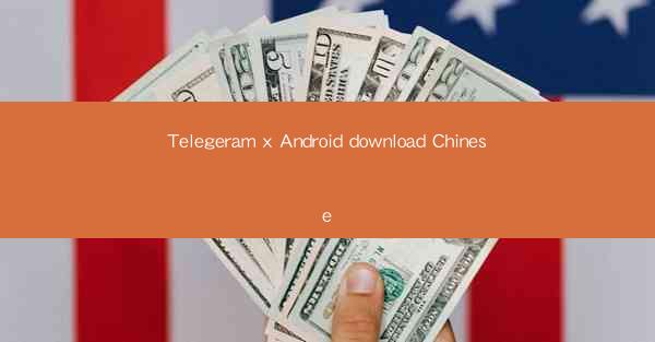 Telegeram x Android download Chinese