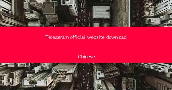 Telegeram official website download Chinese.