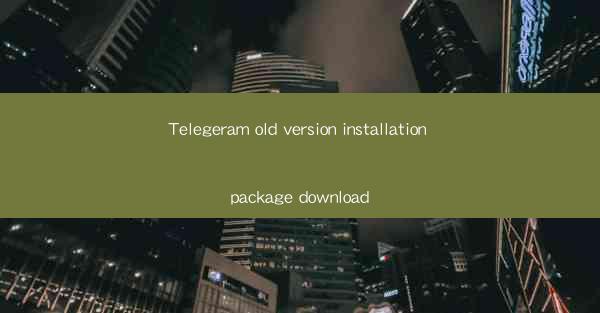 Telegeram old version installation package download
