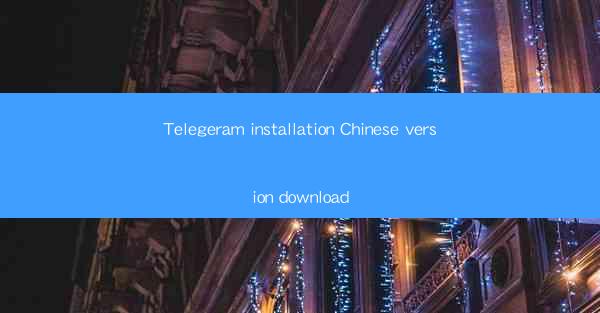 Telegeram installation Chinese version download