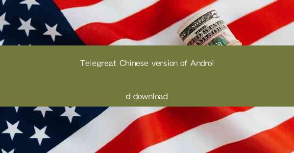 Telegreat Chinese version of Android download