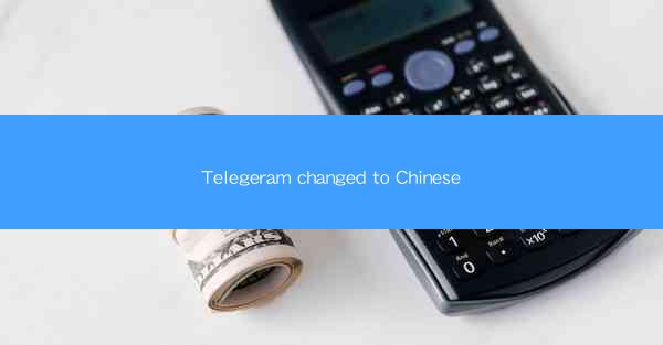 Telegeram changed to Chinese