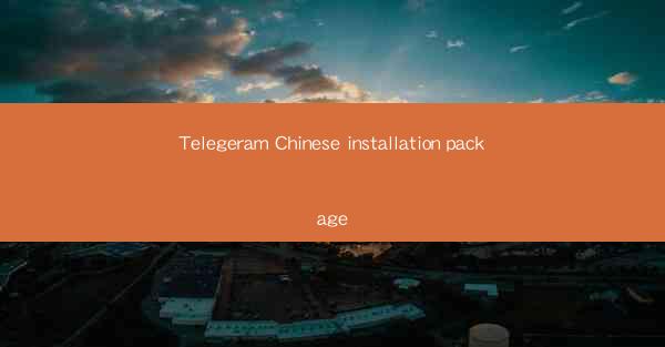 Telegeram Chinese installation package