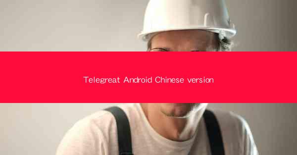 Telegreat Android Chinese version