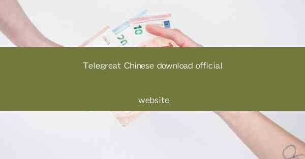 Telegreat Chinese download official website