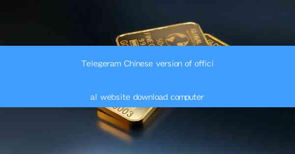 Telegeram Chinese version of official website download compu