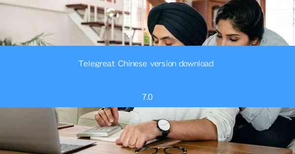 Telegreat Chinese version download 7.0