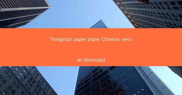 Telegreat paper plane Chinese version download