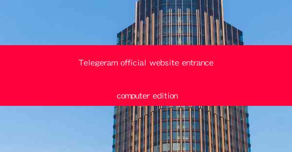Telegeram official website entrance computer edition