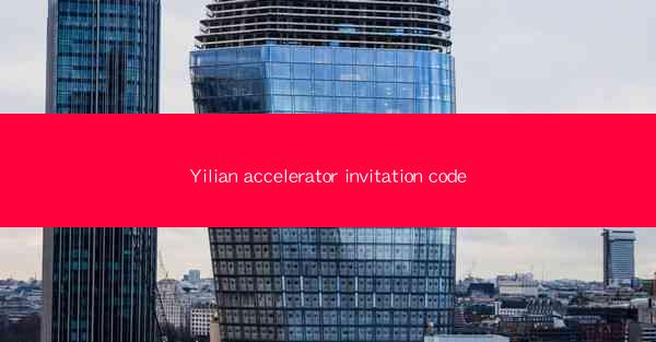 Yilian accelerator invitation code