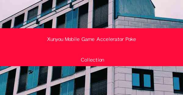 Xunyou Mobile Game Accelerator Poke Collection
