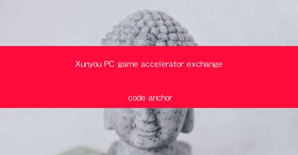 Xunyou PC game accelerator exchange code anchor