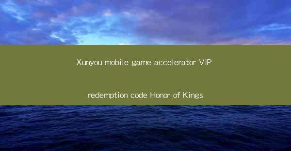 Xunyou mobile game accelerator VIP redemption code Honor of