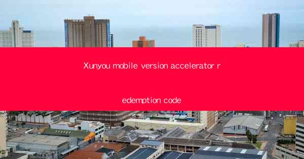 Xunyou mobile version accelerator redemption code