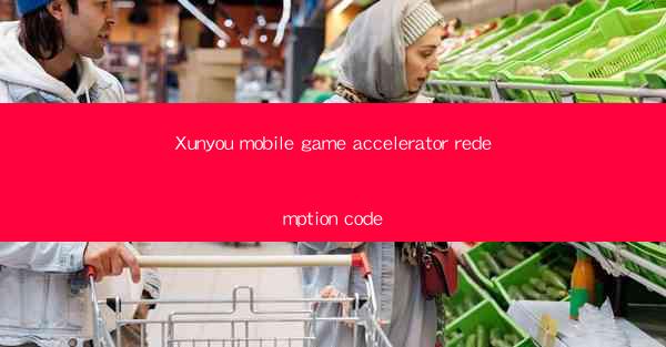 Xunyou mobile game accelerator redemption code