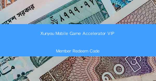 Xunyou Mobile Game Accelerator VIP Member Redeem Code